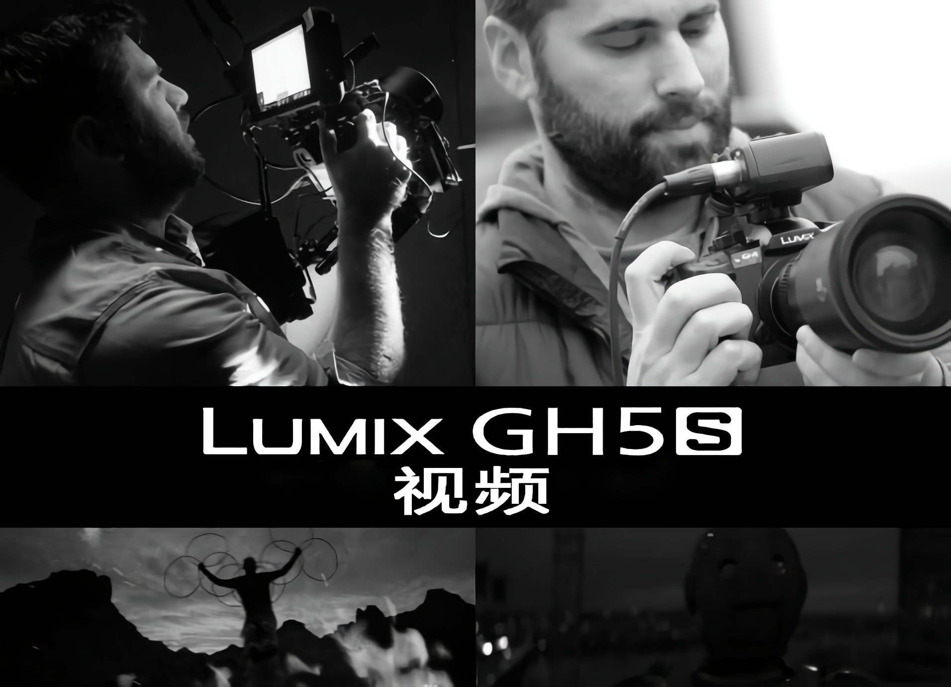 LUMIX GH5S视频