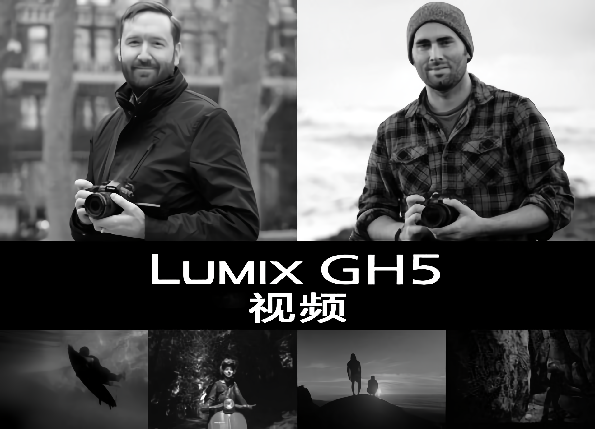 LUMIX GH5视频