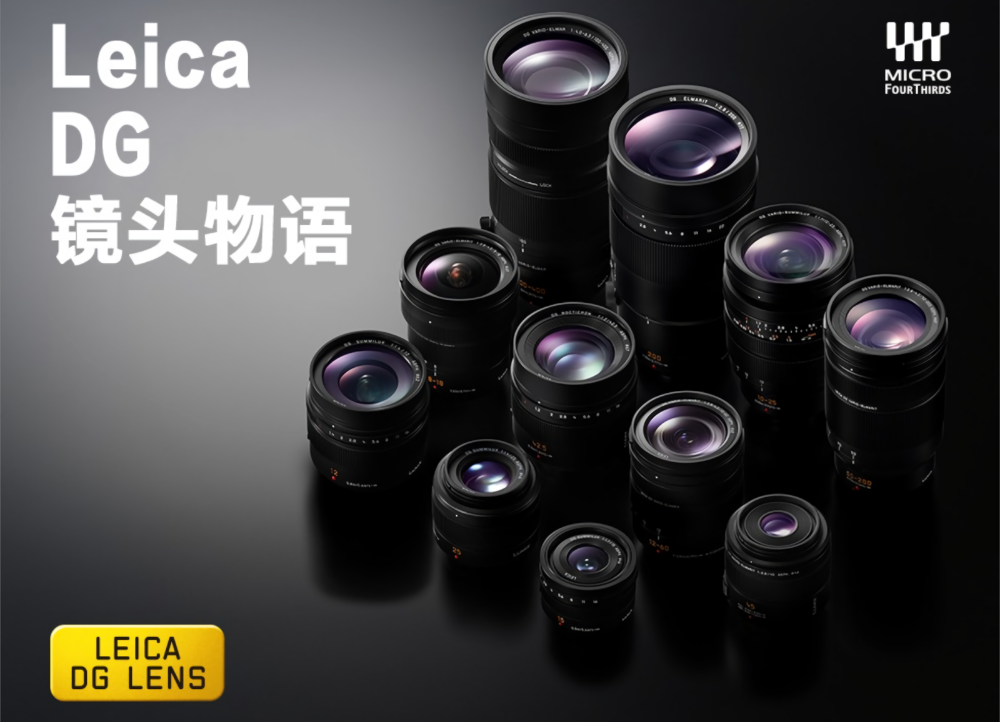 Leica DG镜头物语