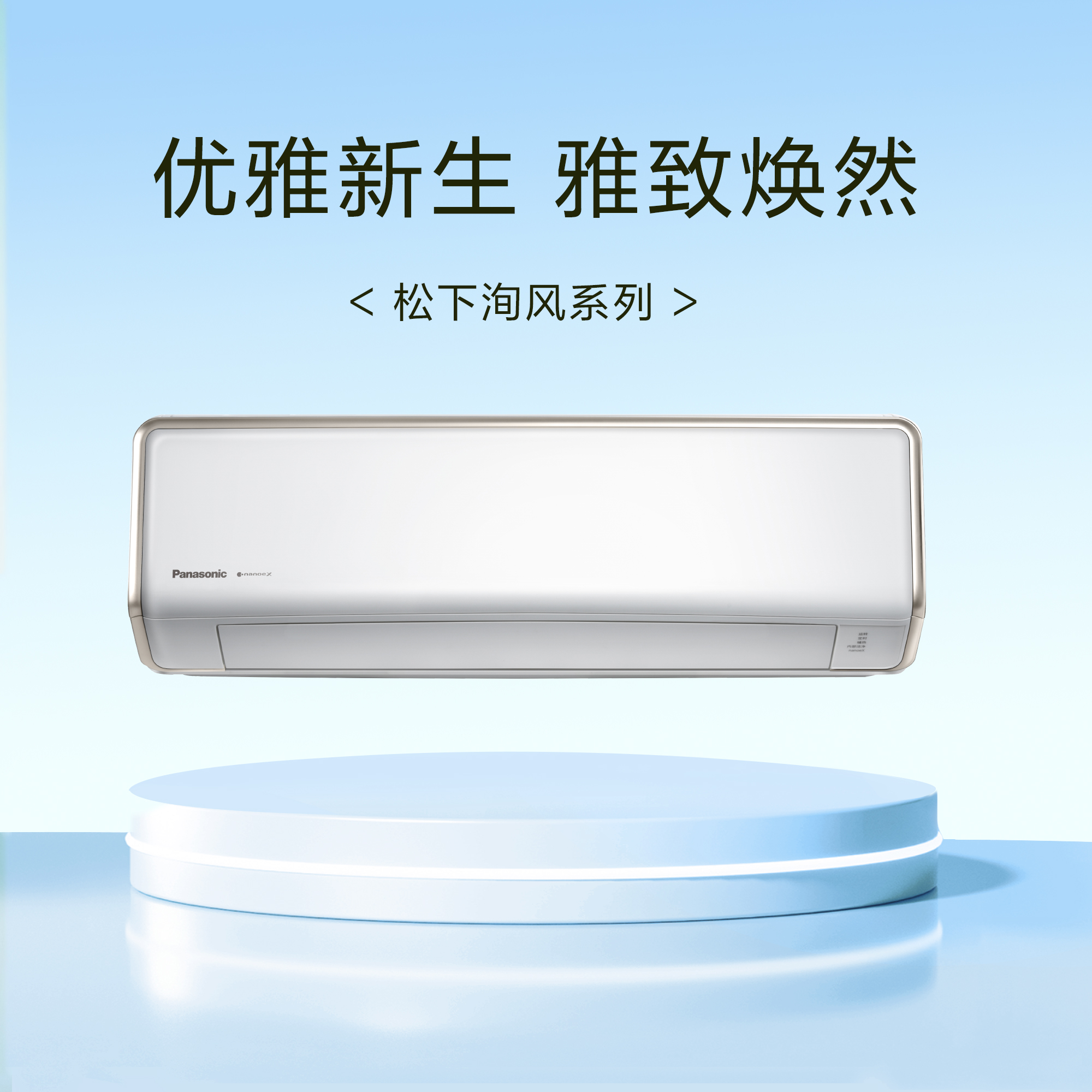 松下洵风 健康守护再升级