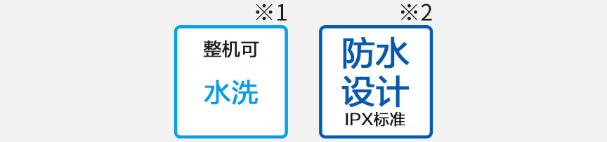 防水设计& 水流冲洗，清洁更轻松