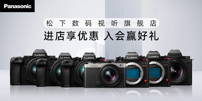 松下（Panasonic）数码视听旗舰店