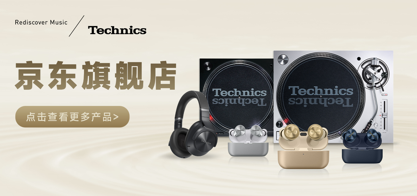 京东Technics旗舰店