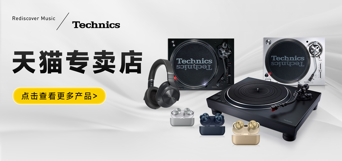 天猫Technics专卖店