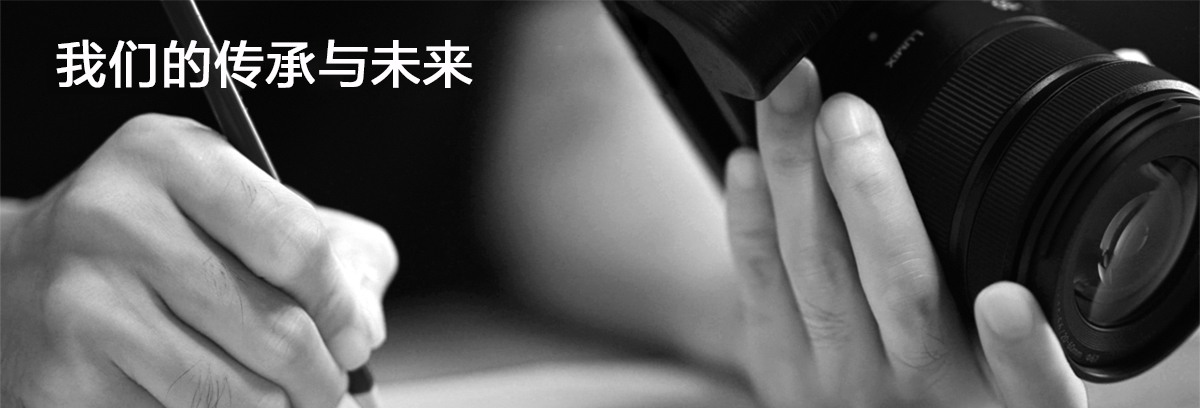 我们的传承与未来