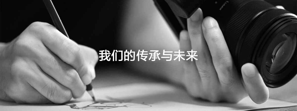 我们的传承与未来