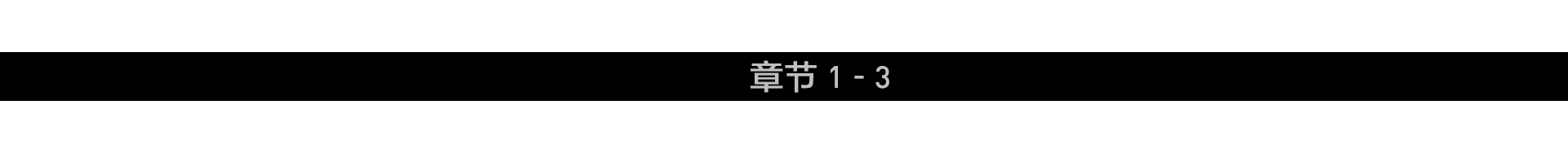 第 3 章