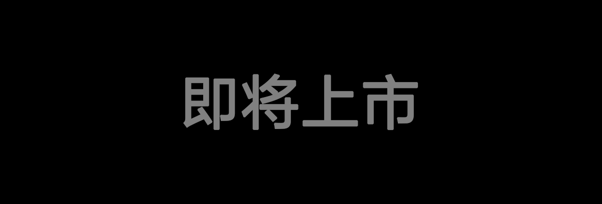 我们的传承与未来