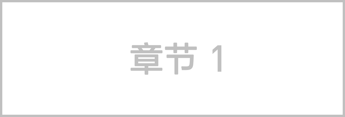 我们的传承与未来