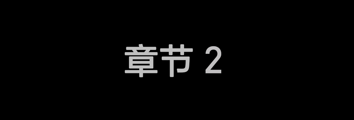 我们的传承与未来