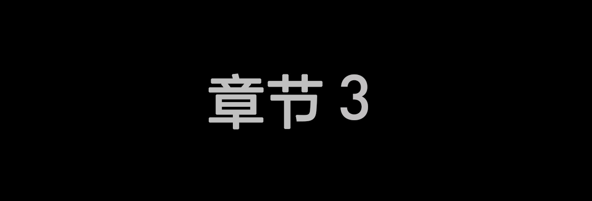我们的传承与未来