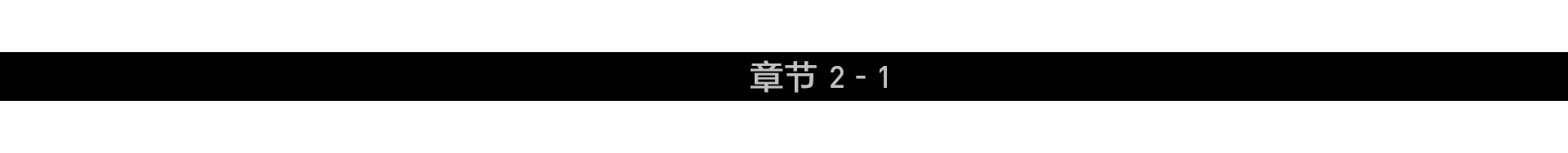 第 1 章