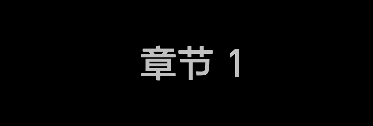 我们的传承与未来
