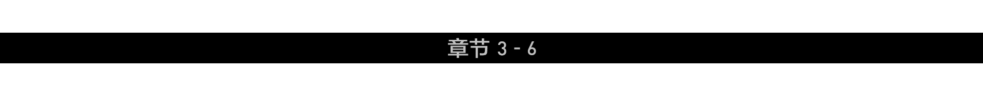 第 6 章