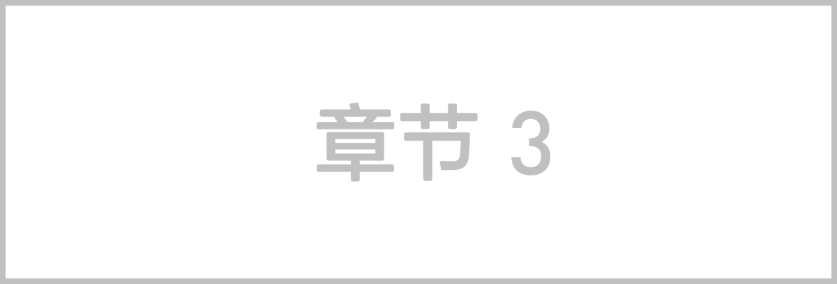 我们的传承与未来