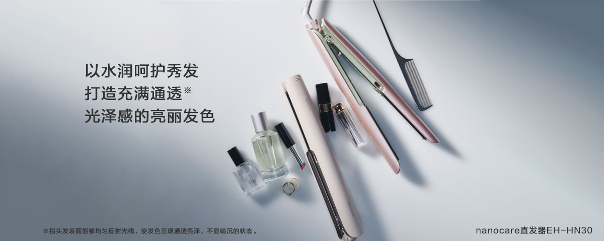 nanocare直发器EH-HN30