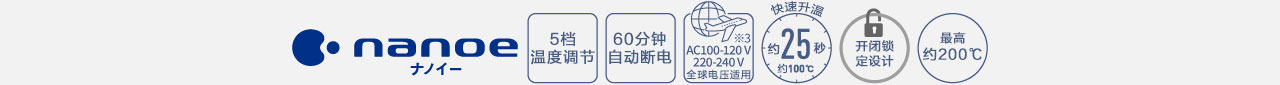 5档温度调节｜约25秒快速升温｜最高约200℃｜60分钟自动断电｜全球电压适用※3｜开闭锁定设计