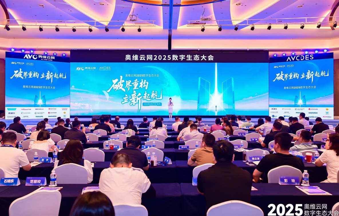 奥维云网2025数字生态大会