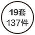 19 套墅级容量