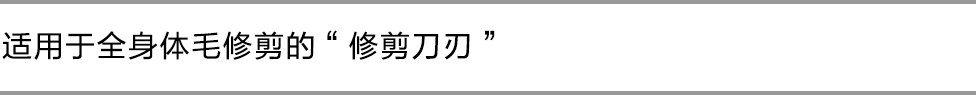 适用于全身体毛修剪的“修剪刀刃”