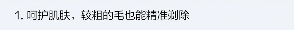 1.敏感部位特殊的较粗较长的毛也能快速剃净