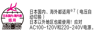 日本国内、海外都适用※7  （电压自动切换） 日本以外地区也能使用！应对AC100-120V和220-240V电源。