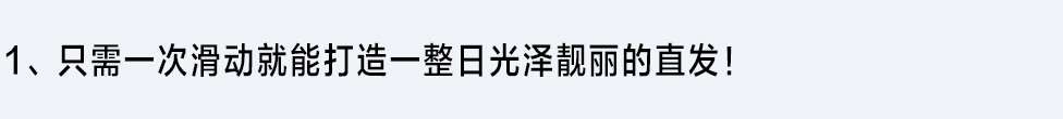 新增加了高性能加热器的3项温度控制以及3D贴合夹板，一次的拉直顺滑度提高了20% ※1