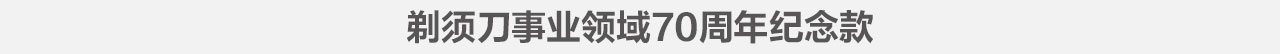 剃须刀事业领域70周年纪念款